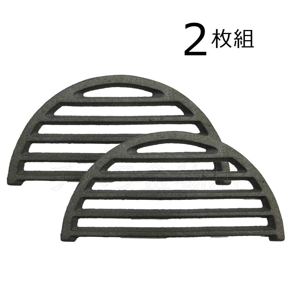 鋳物 丸ロストル 割アミ2号 直径26.5cm 2枚1組 分割型拍卖