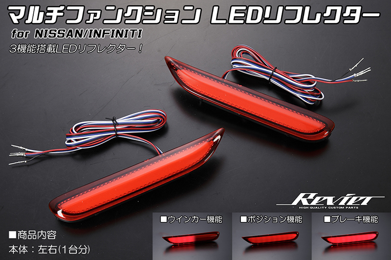 ZE0/AZE0 リーフ マルチファンクション LEDリフレクター 3機能搭載 (LEDバンパーライト) ウインカー/スモール/ブレーキ拍卖