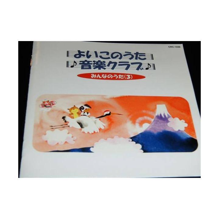 よいこのうた ♪音楽クラブ♪/みんなのうた(3)拍卖