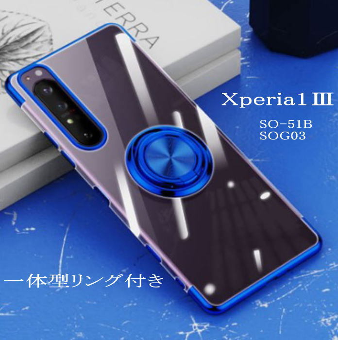 Xperia1 III 一体型リング付きカラーエッジ耐衝撃ケース SO-51B SOG03 ブルー拍卖
