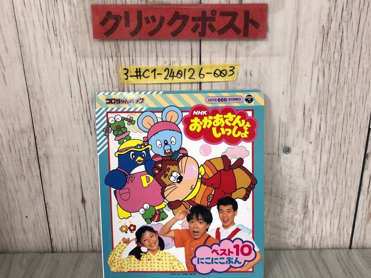 3-#おかあさんといっしょ コロちゃんパック カセット欠 神崎ゆう子 坂田おさむ にこにこぷん じゃじゃまる ぴっころ ぽろり 1992年拍卖