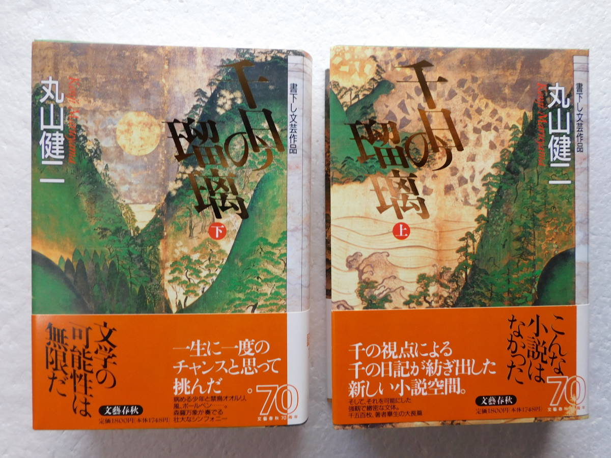★〔本〕『千年の瑠璃』上・下(2冊) 著者:丸山健二 発行所:文藝春秋 1992年1月15日第1刷(上・下)〔書下し文芸作品〕拍卖