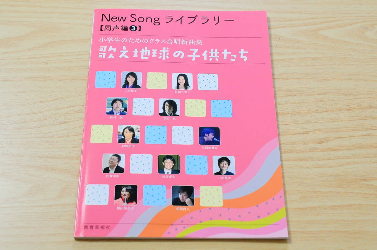 【教育芸術社】New Song ライブラリー【同声編3】小学生のためのクラス合唱新曲集 歌え地球の子供たち【2017年出版】XA拍卖