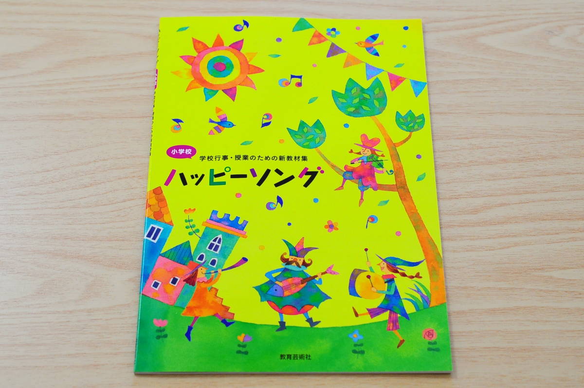 【教育芸術社】小学校 学校行事・授業のための新教材集(おまけ付き)【2022年出版】XA拍卖