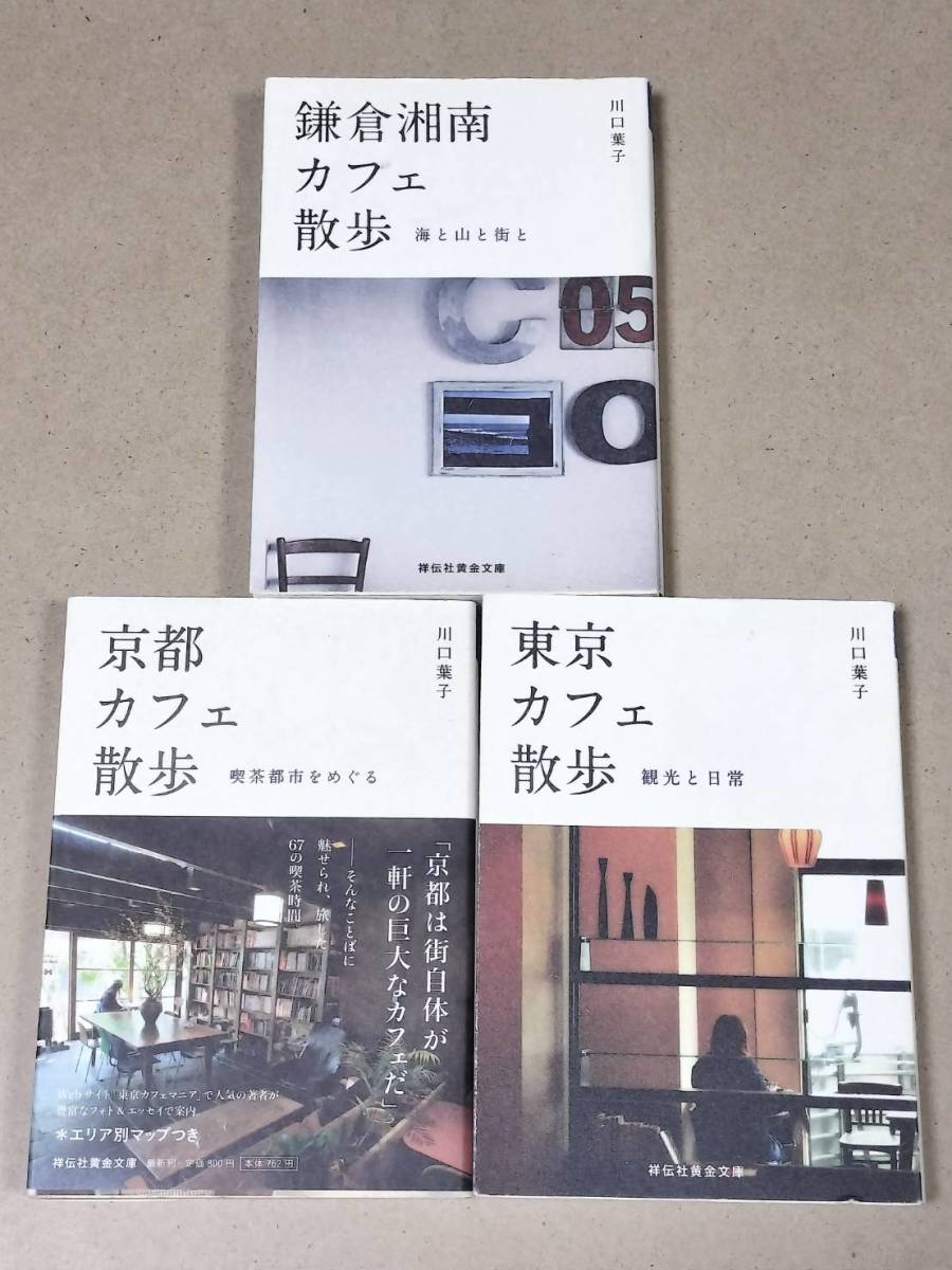 カフェ散歩 3冊セット 鎌倉・湘南カフェ散歩 東京カフェ散歩 京都カフェ散歩拍卖