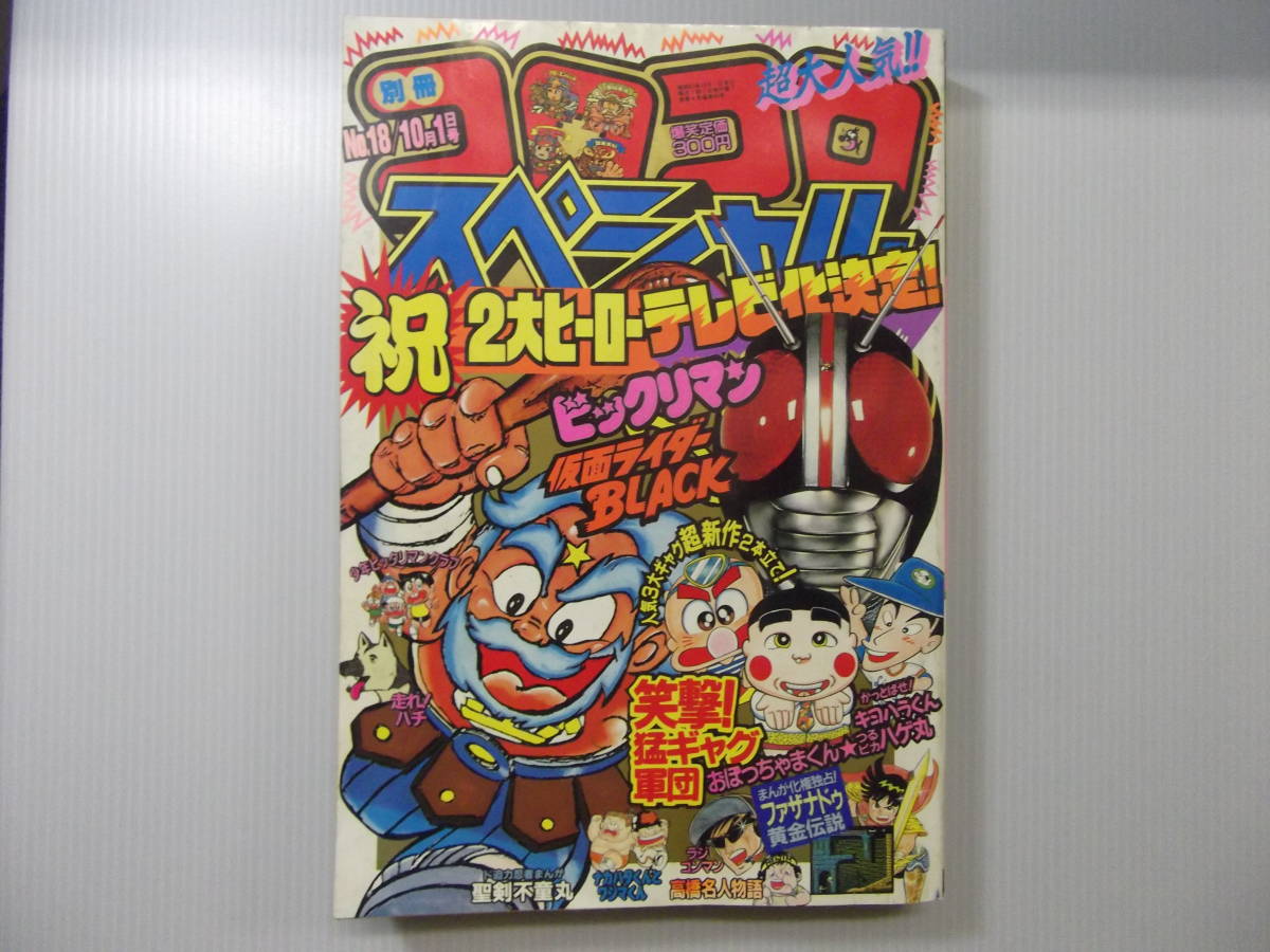 別冊コロコロコミックスペシャル 昭和62年 18号 2大ヒーローテレビ化決定 ( 1987 当時物 ビックリマン 仮面ライダーBLACK )拍卖