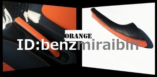 ベンツ スマート Smart 453 Fortwo Forfour 2ドア 4ドア ハンド ブレーキ レバー カバー オレンジ拍卖