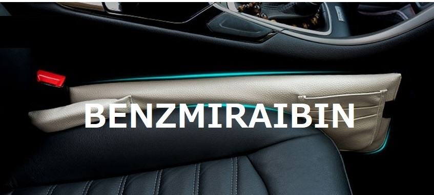 ベンツ シート パッド カード スマホ ケース W205W204W447W463W176W246W211W212W213W220W221W222W218W219CLSGLAGLKSLCLA AMG ベージュ 右左拍卖