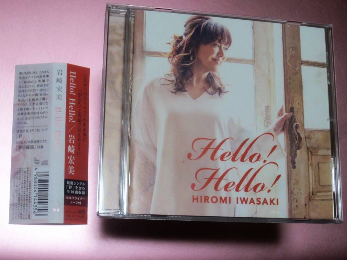 ★岩崎宏美【Hello!Hello!】CD・・夢の線路/絆/光の軌跡/歌になりたい/栞/大切な人/シアワセ色/虹をわたりましょう/ThankYou!/ラジオ深夜便拍卖