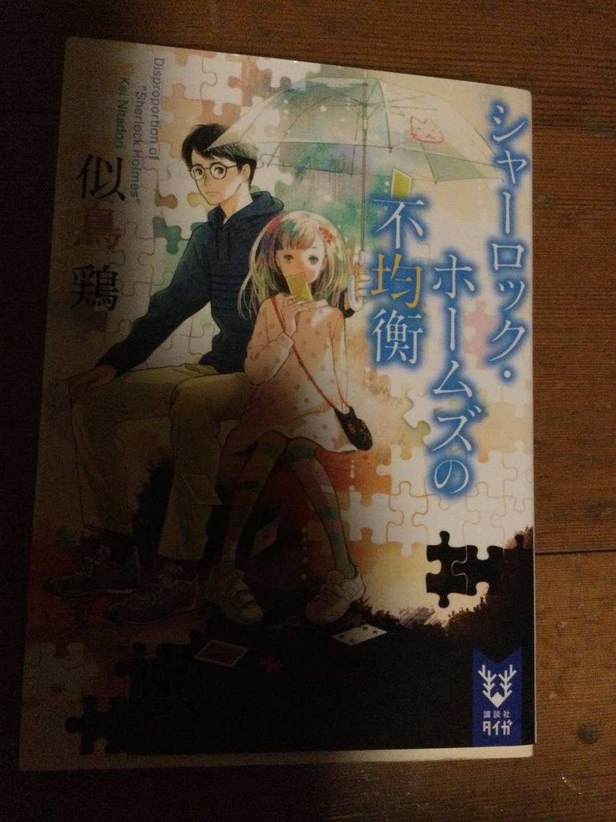 シャーロック・ホームズの不均衡 講談社タイガ 似鳥鶏拍卖