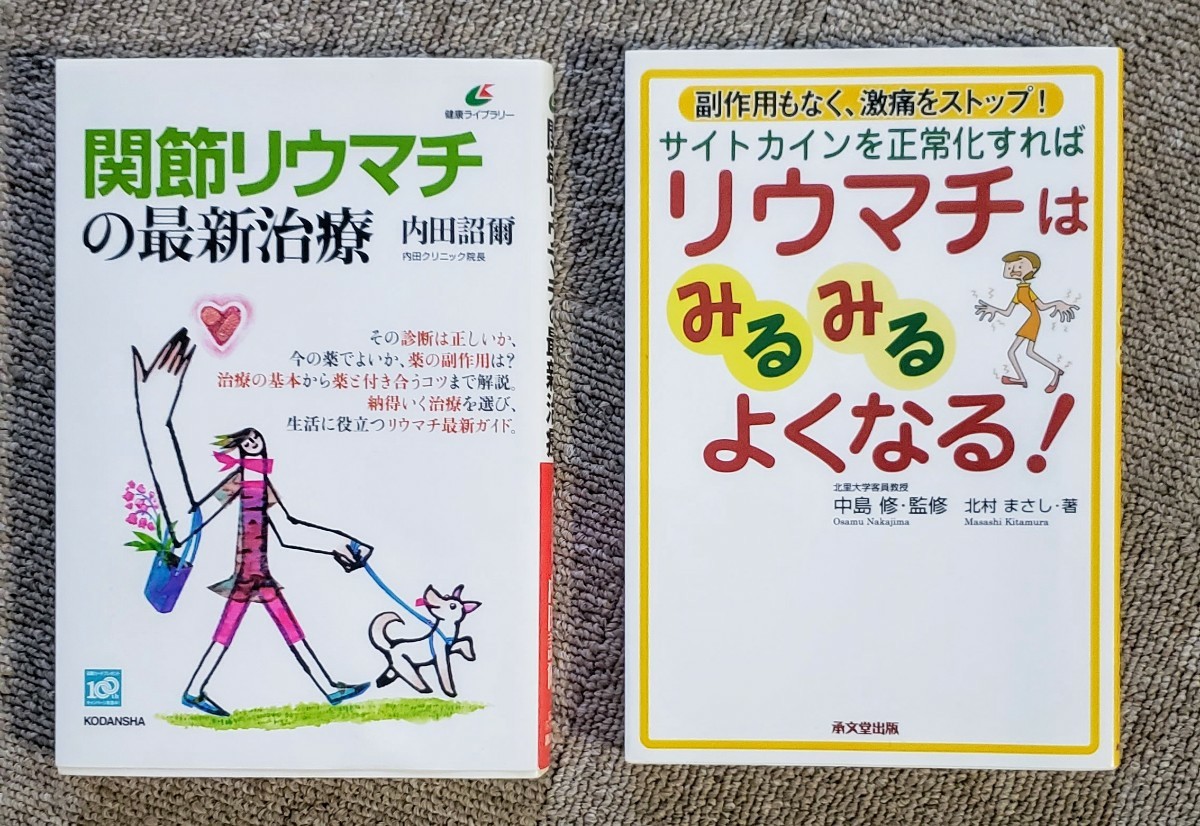 リウマチ 関節リウマチの最新治療 リウマチはみるみるよくなる 北里大学客員教授 内田クリニック院長 リウマチの本2冊 拍卖