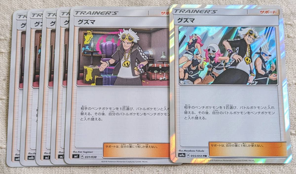 ポケモンカードゲーム トレーナー グズマ 5枚 キラ1枚セット拍卖