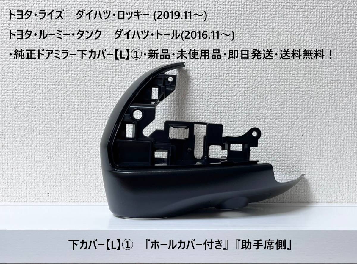 ☆・ライズ・ロッキー・ルーミー・タンク・トール 純正ドアミラー下カバー【L】① 『ホールカバー付き』『助手席側』・新品・送料無料!拍卖