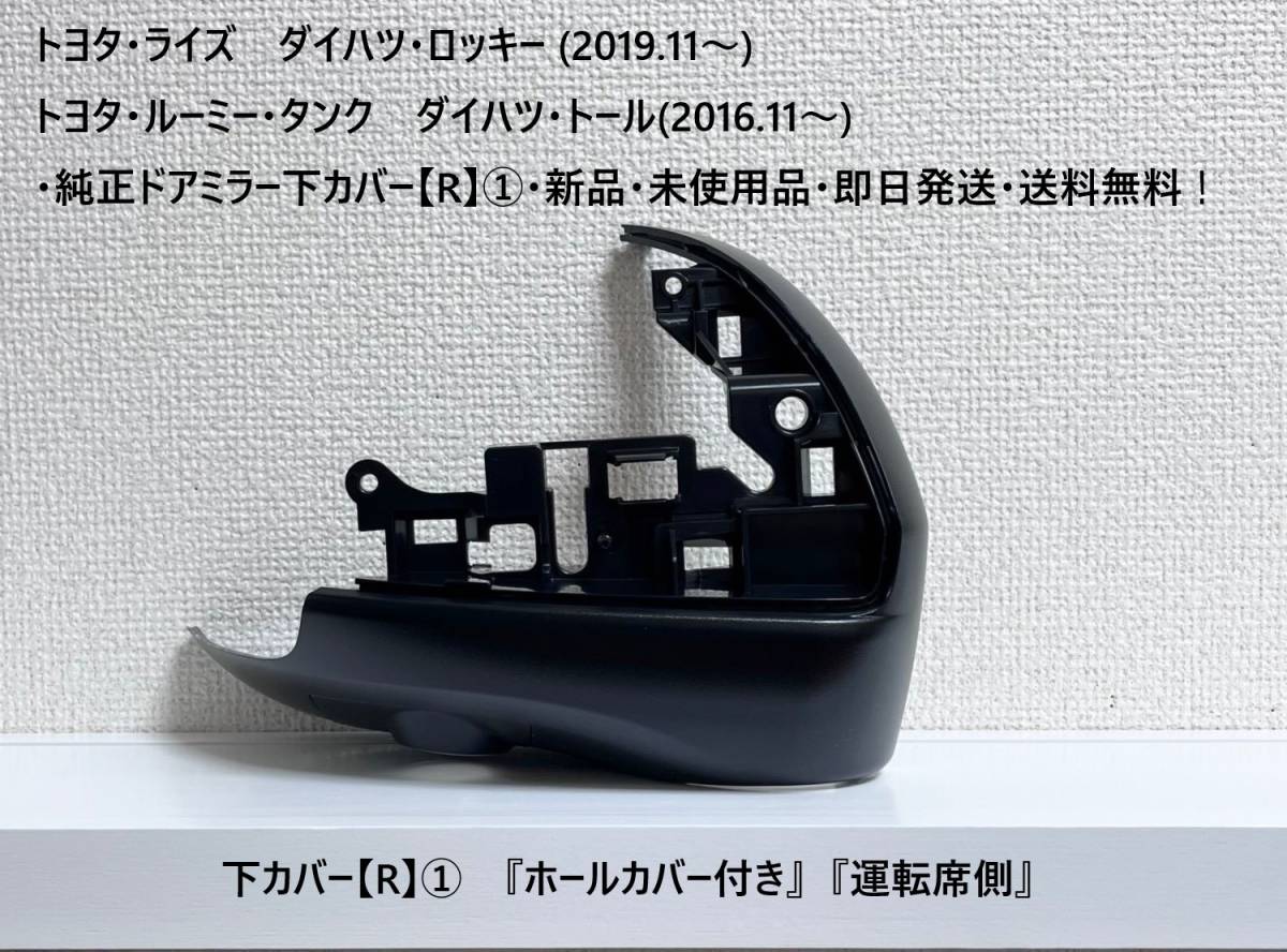 ☆・ライズ・ロッキー・ルーミー・タンク・トール 純正ドアミラー下カバー【R】① 『ホールカバー付き』『運転席側』・新品・送料無料!拍卖