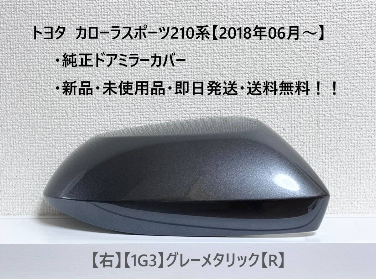 ☆トヨタ カローラスポーツ 純正ドアミラーカバー【右】グレーメタリック【1G3】【R】☆・新品・即日発送・送料無料!!拍卖