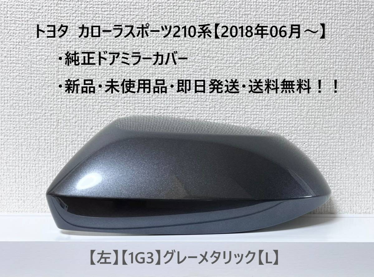 ☆トヨタ カローラスポーツ 純正ドアミラーカバー【左】グレーメタリック【1G3】【L】☆・新品・即日発送・送料無料!!拍卖