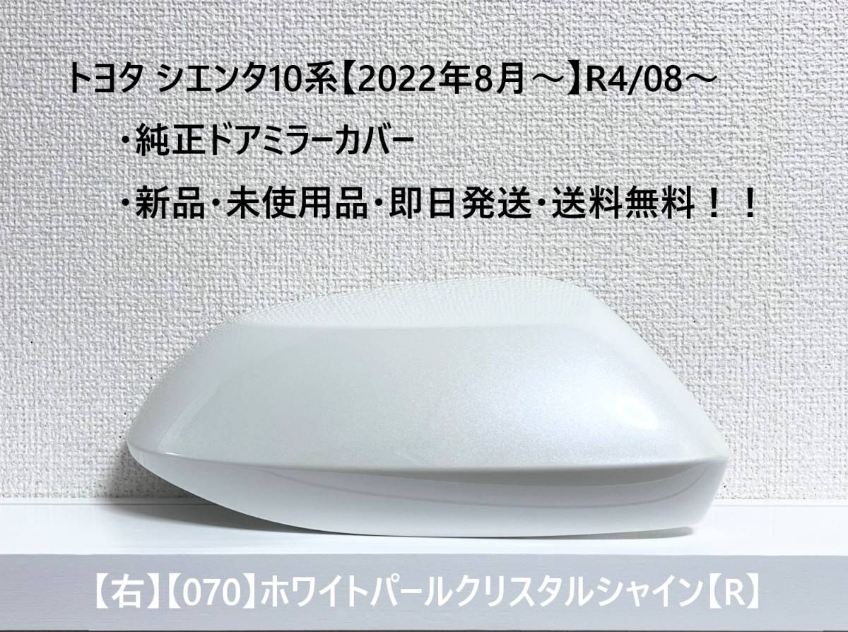 ☆シエンタ 10系 純正ドアミラーカバー【右】ホワイトパールCS【070】【R】MXPC10G/MXPL10G/MXPL15G・新品・即日発送・送料無料!!拍卖
