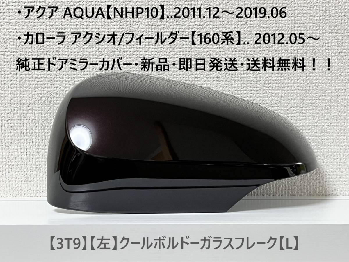 ☆160系 カローラ フィールダー/アクシオ 純正ドアミラーカバー【左】クールボルドーガラスフレーク【L】アクア【NHP10】・新品・即日発送拍卖