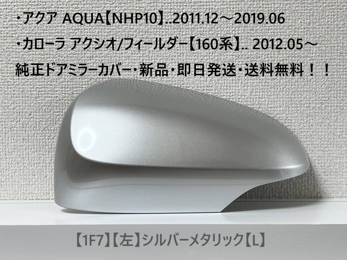 ☆アクア【NHP10】トヨタ純正ドアミラーカバー【左】シルバーメタリック【L】160系 カローラ アクシオ/フィールダー ・新品・即日発送!拍卖