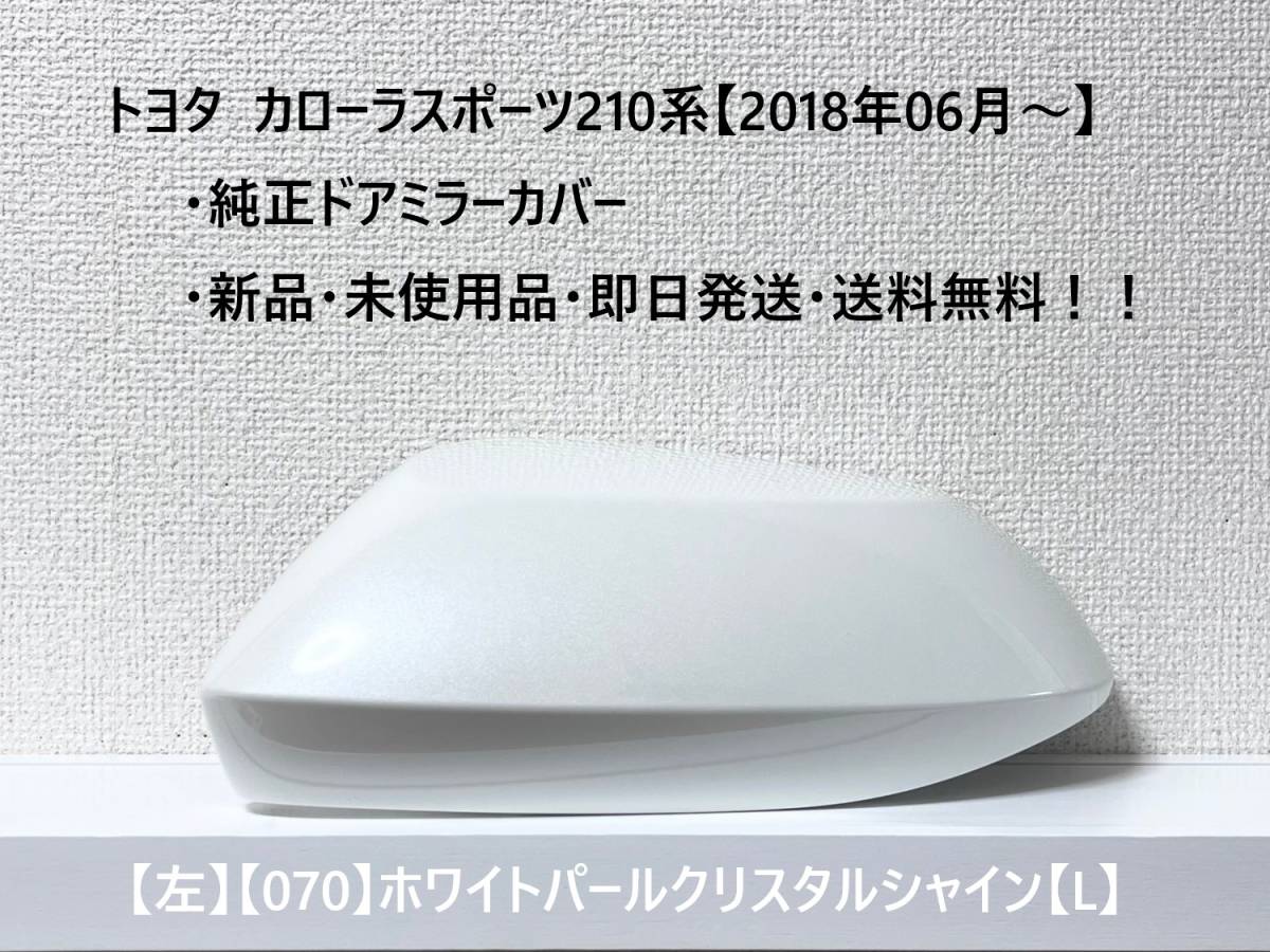 ☆トヨタ カローラスポーツ 純正ドアミラーカバー【左】ホワイトパールクリスタルシャイン【070】【L】☆・新品・即日発送・送料無料!拍卖