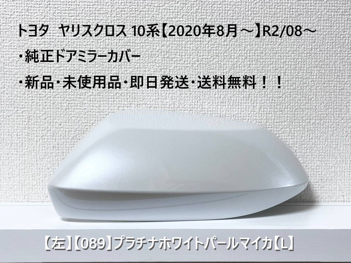☆ヤリスクロス 10系 純正ドアミラーカバー【左】プラチナホワイト【089】【L】MXPJ10・15 / MXPB10・15・新品・即日発送・送料無料!!拍卖