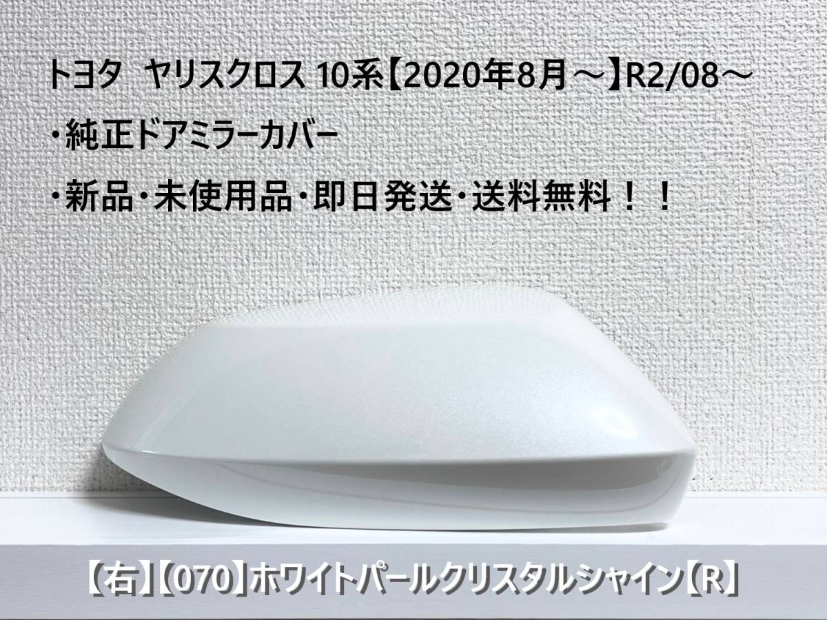 ☆ヤリスクロス 10系 純正ドアミラーカバー【右】ホワイトパールCS【070】【R】MXPJ10・15 / MXPB10・15・新品・即日発送・送料無料!!拍卖