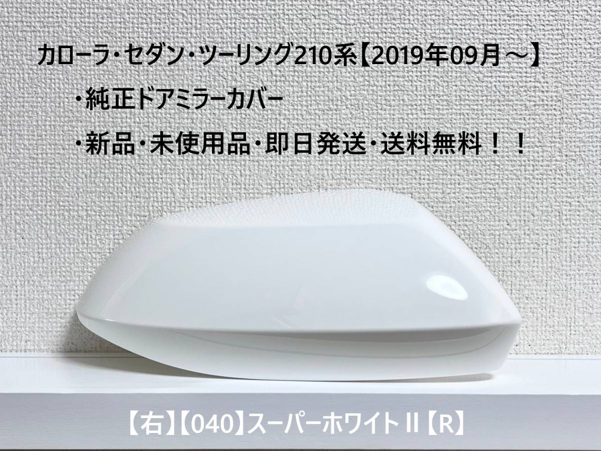 ☆トヨタ カローラ・セダン・ツーリング 純正ドアミラーカバー 【右】スーパーホワイトⅡ【040】【R】☆・新品・即日発送・送料無料!!拍卖