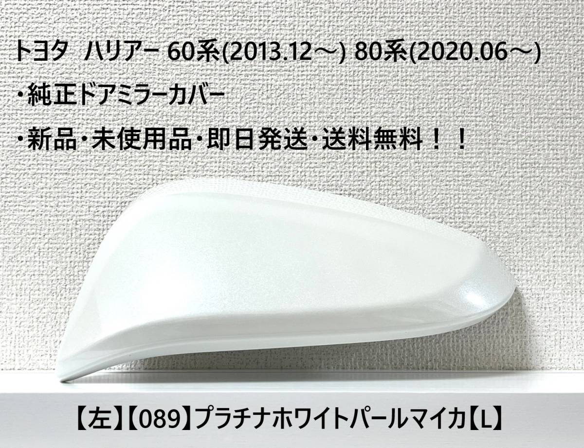 ☆トヨタ ハリアー60系(2013.12~) 80系(2020.06~) 純正ドアミラーカバー【左】プラチナホワイトパール【089】・新品・即日発送・送料無料拍卖