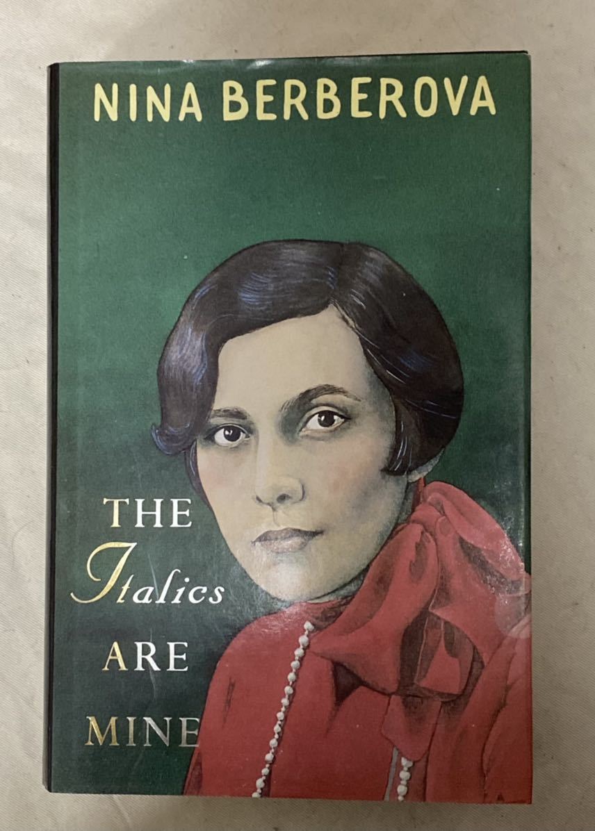 英語 ニーナ・ベルベローヴァ 自伝 Nina Berberova The Italics are Mine 1991年 UK版拍卖