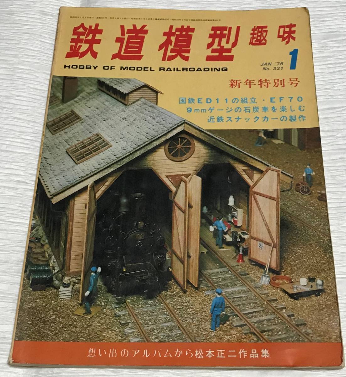 昭和レトロ 鉄道模型趣味 1976年1月号 No.331 国鉄ED11の組立 昭和51年1月1日発行拍卖