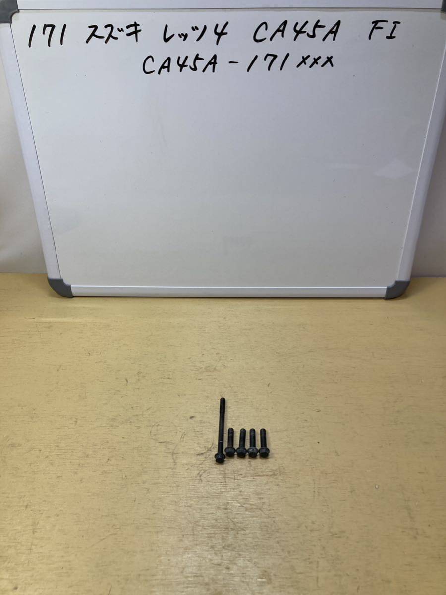 171 スズキ レッツ4 CA45A FI クランクケースボルト CA41A CA42A CA43A CA44A拍卖