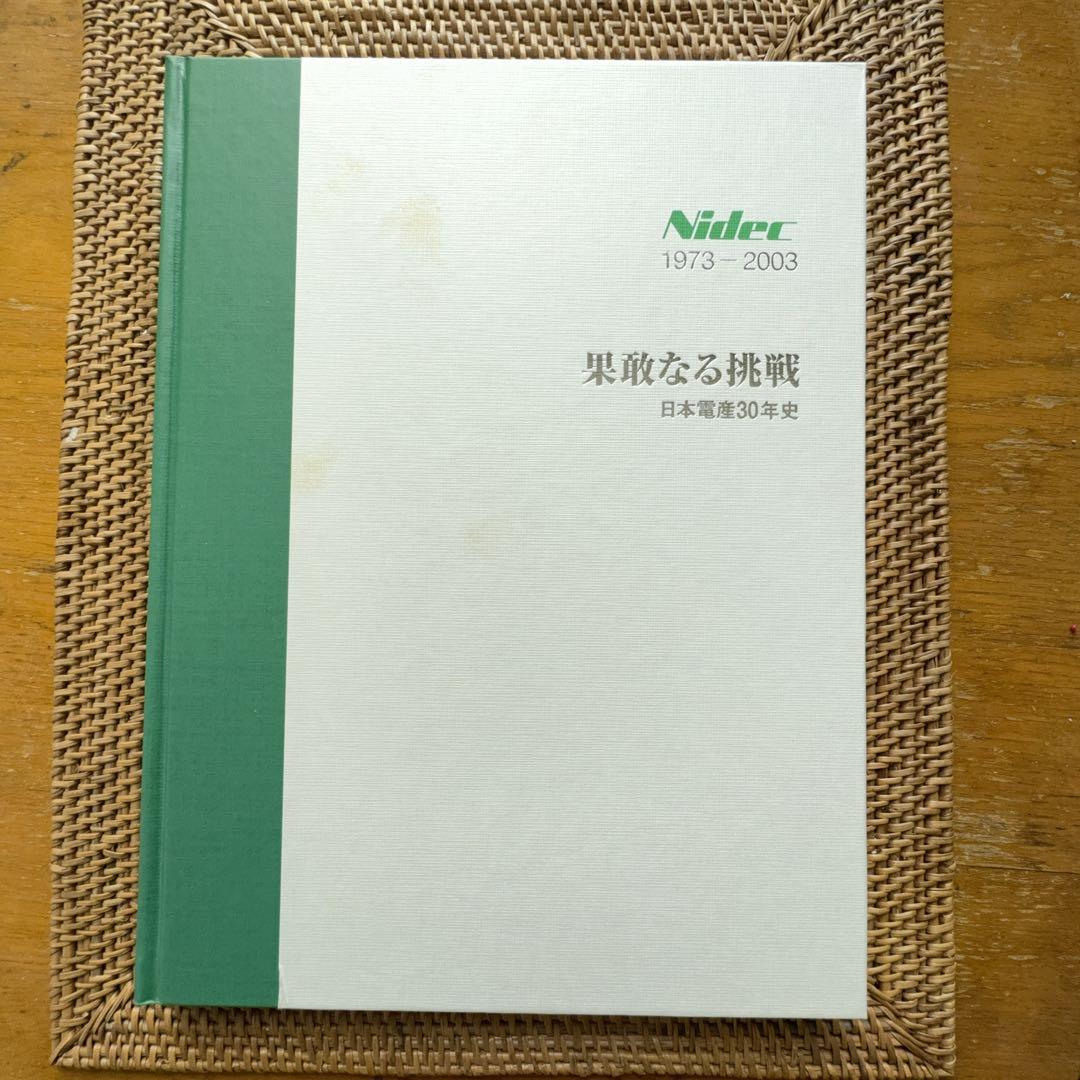 【極稀少書】果敢なる挑戦 日本電産30年史 1973-2003 社史■Official Corporate History 永守重信 モーター EV 電気自動車 Nidec ニデック拍卖
