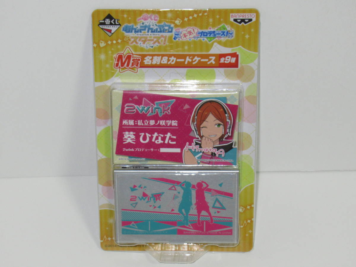 あんさんぶるスターズ! 一番くじ ~本気!プロデュース!~ M賞 名刺&カードケース 2wink ひなた ゆうた あんスタ拍卖