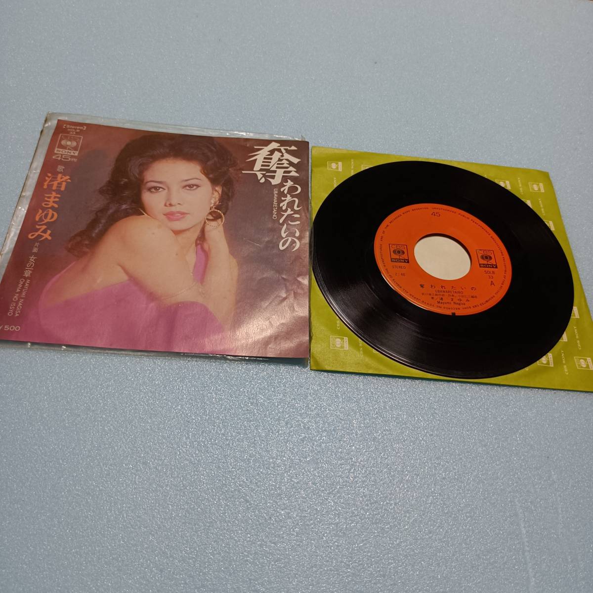 渚まゆみ 奪われたいの 女の一章 CBSソニー EPレコード EP盤 7インチレコード ドーナツ盤 アナログレコード 当時物 昭和レトロ拍卖