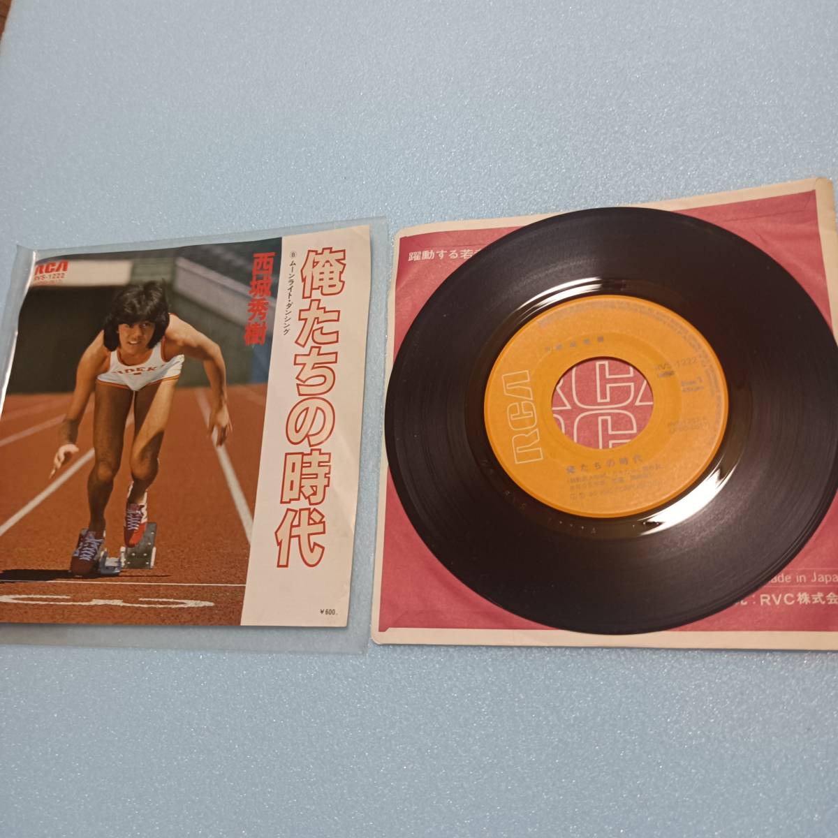 西城秀樹 俺たちの時代 ムーンライト・ダンシング RVC EPレコード EP盤 7インチレコード ドーナツ盤 アナログレコード 当時物 昭和レトロ拍卖