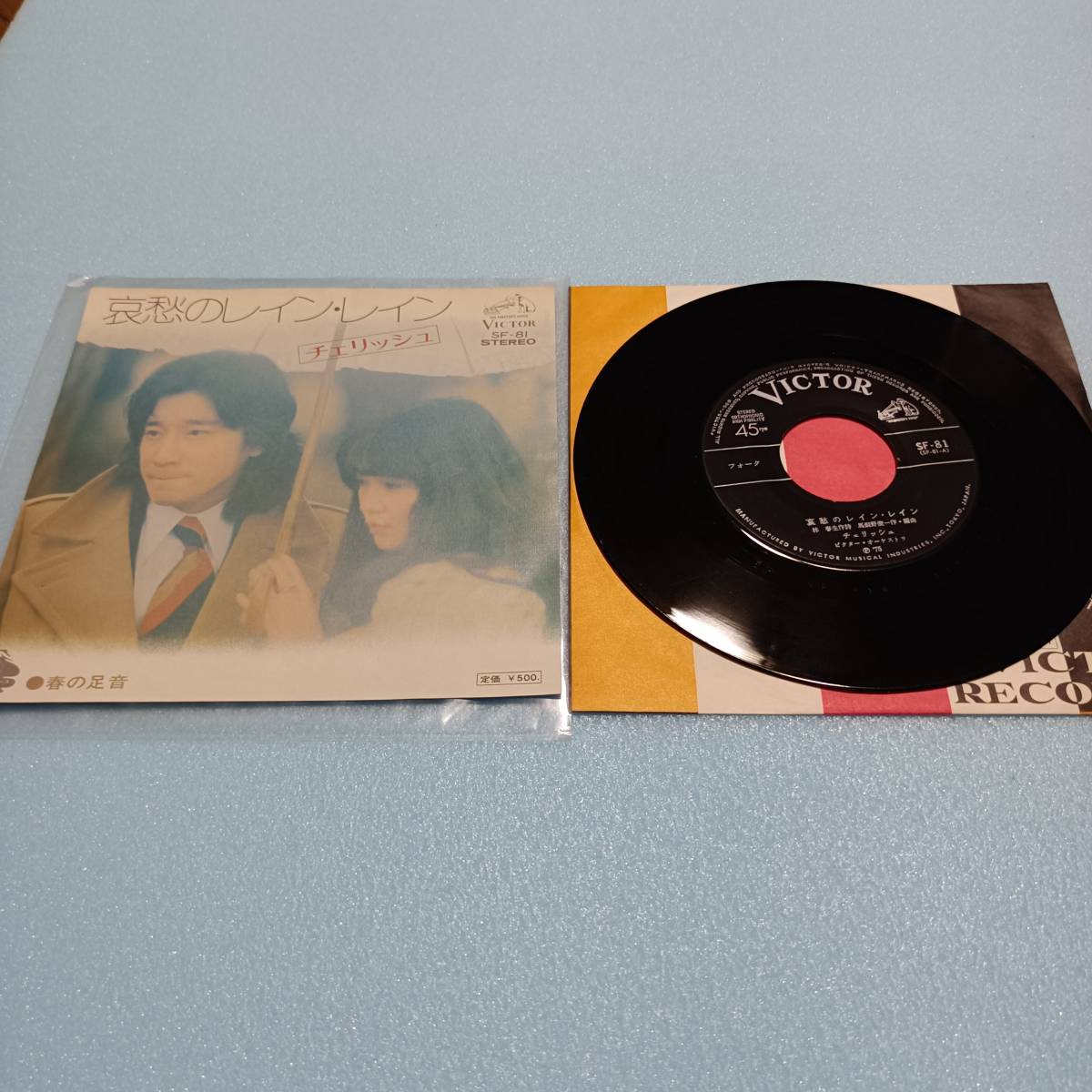 チェリッシュ 哀愁のレイン・レイン 春の足音 ビクター EPレコード EP盤 7インチレコード ドーナツ盤 アナログレコード 当時物 昭和レトロ拍卖
