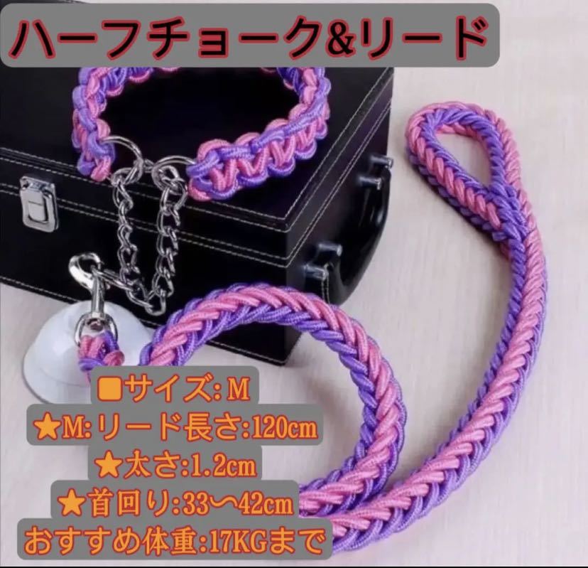 Mサイズ リード 首輪 丈夫 ドッグ ハーフチョーク 編込み 大型犬 中型犬 ピンクラベンダー拍卖
