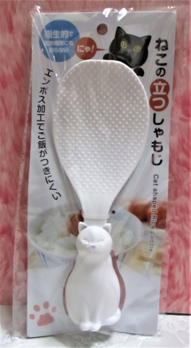 即決【 ねこ 立つ しゃもじ 白 】エンボス加工 ご飯がつきにくい 猫 ネコ cat 衛生的拍卖