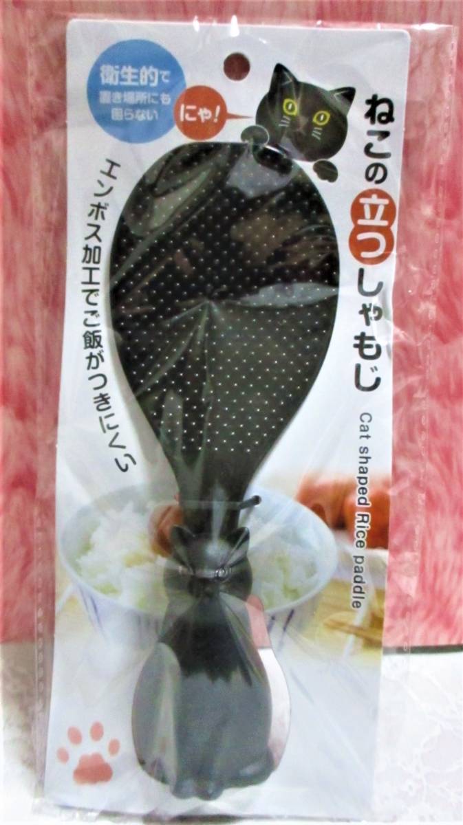 即決【 ねこ 立つ しゃもじ 黒 】エンボス加工 ご飯がつきにくい 猫 ネコ cat 黒猫 衛生的拍卖