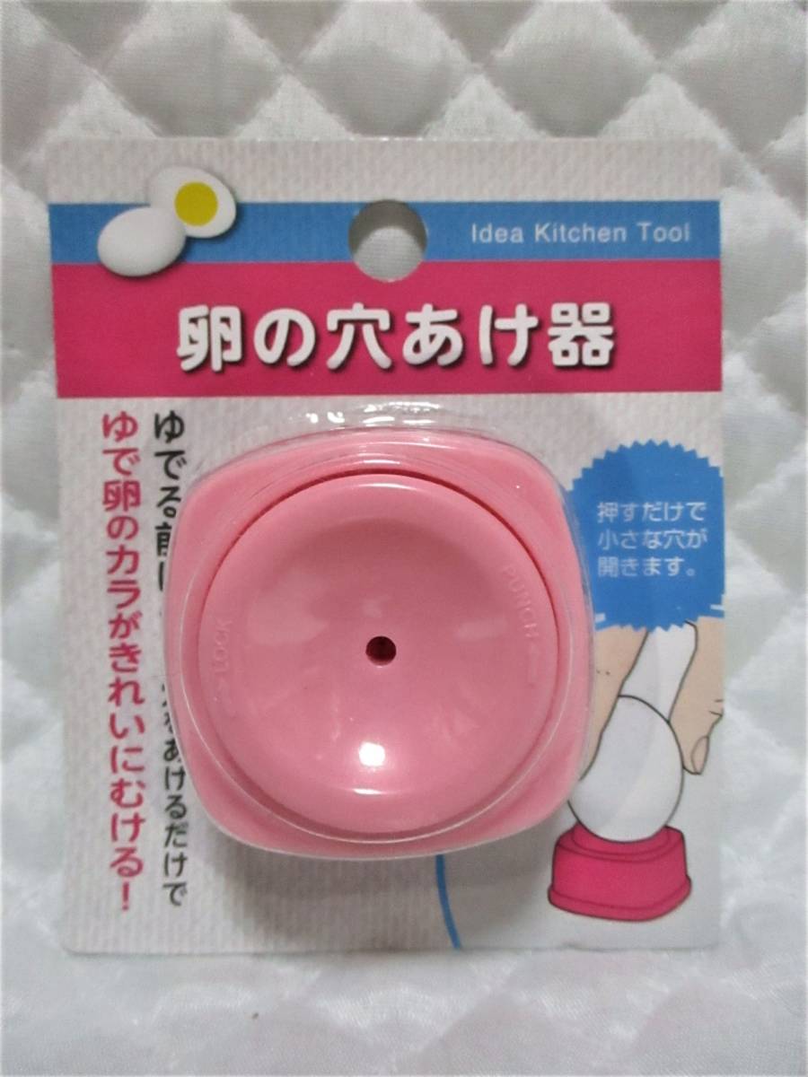 【 卵の穴あけ器 】 ピンク ゆで卵の殻がきれいにむける! 新品 即決 押すだけ! 簡単! 便利! ゆで卵 殻 弁当 遠足 ピクニック拍卖