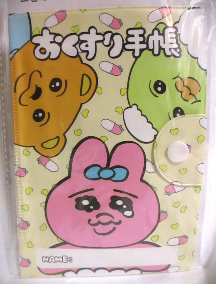 即決【 おぱんちゅうさぎ 診察券 お薬手帳ケース 】イエロー マルチケース 母子手帳 保険証 通帳 カード 年金手帳 おくすり手帳拍卖