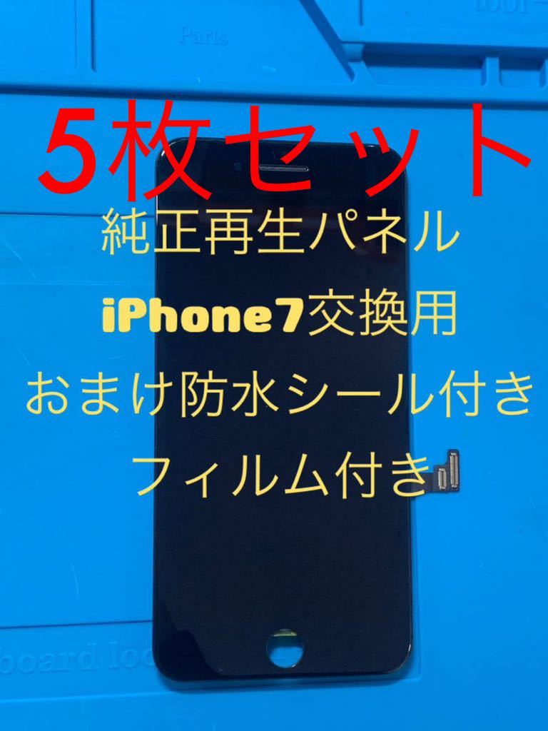 【お得】5枚セット(フィルムなし)iPhone7純正再生パネル黒7x5拍卖