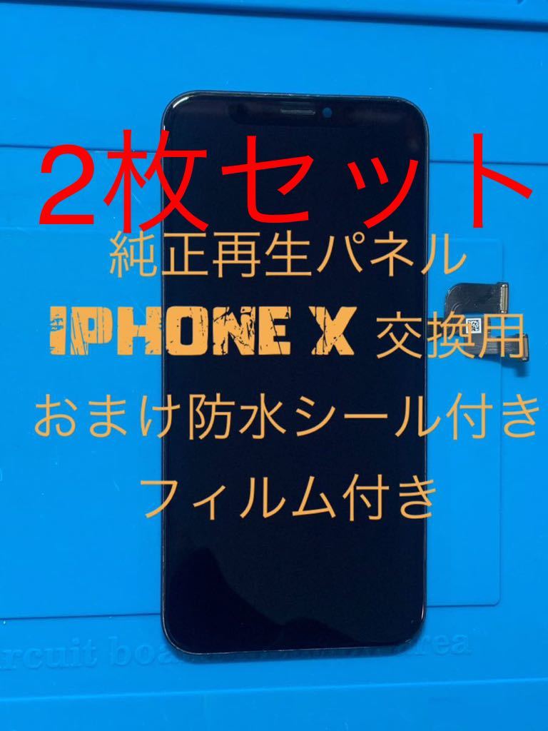 【2枚セット】iPhone X純正再生パネル Xx2拍卖