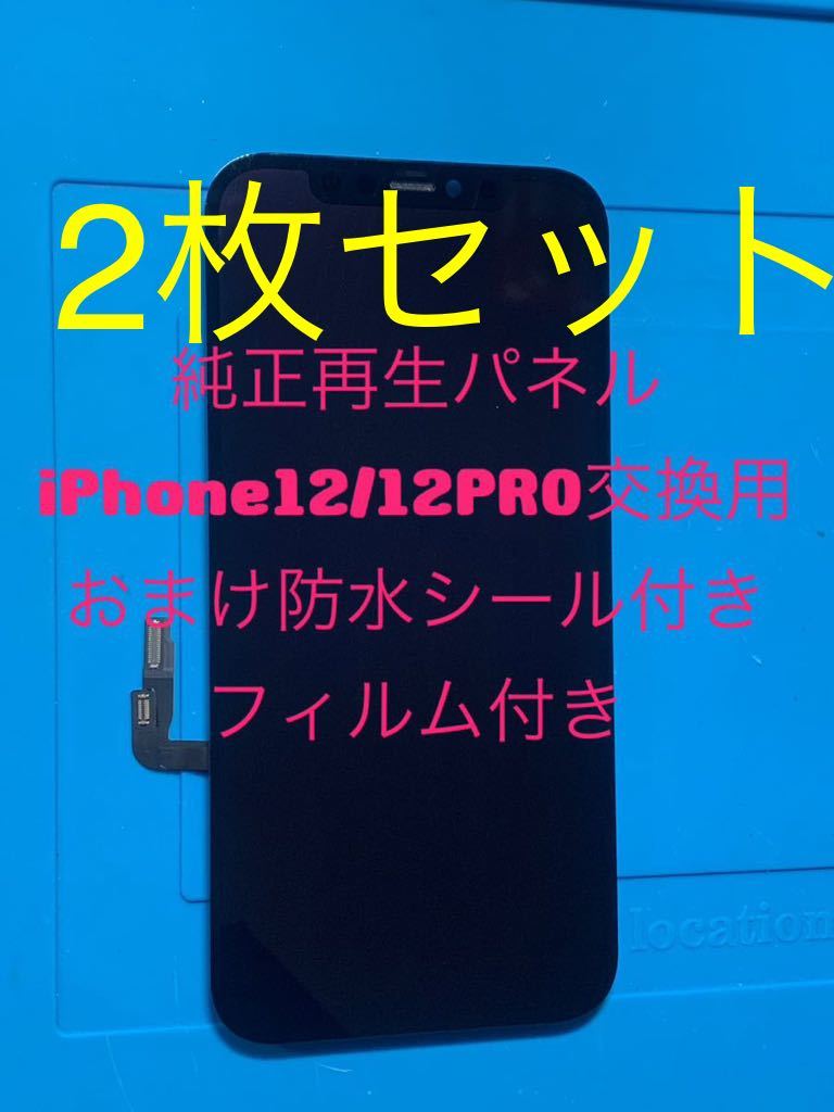 【2枚セット】iPhone 12\12pro純正再生パネル 12x2拍卖