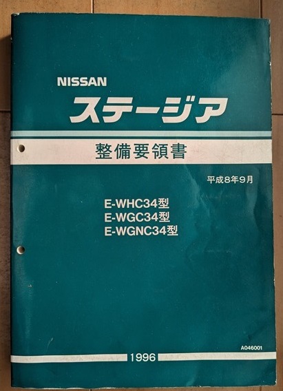 ステージア (WHC34, WGC34, WGNC34) 整備要領書 平成8年9月 STAGEA 修理書 サービスマニュアル 古本・即決・送料無料 管理№ 6503拍卖