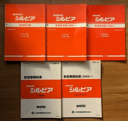 シルビア (S13型系) 整備要領書(本編+追補版Ⅰ+Ⅱ)+新型車解説書(本編+追補版Ⅱ) 計5冊 SILVIA 古本・即決・送料無料 管理№ 6508拍卖