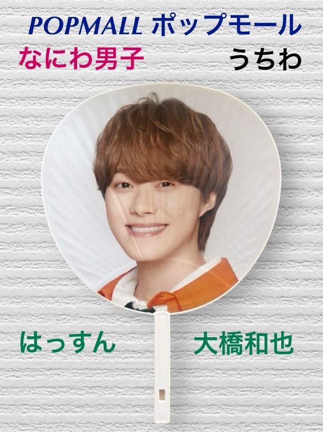 (968) なにわ男子 大橋和也 2nd tour POPMALL ジャンボうちわ拍卖