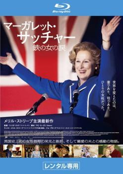 マーガレット・サッチャー 鉄の女の涙 ブルーレイディスク レンタル落ち 中古 ブルーレイ アカデミー賞拍卖