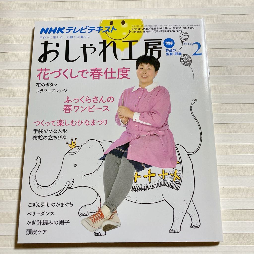 おしゃれ工房2010/2 *(遠藤ますみ)手袋でひな人形 *ちりめん 立ちびな 額飾り *こぎん刺しがまぐち *キャシー中島 バラ *ハット □型紙付□拍卖