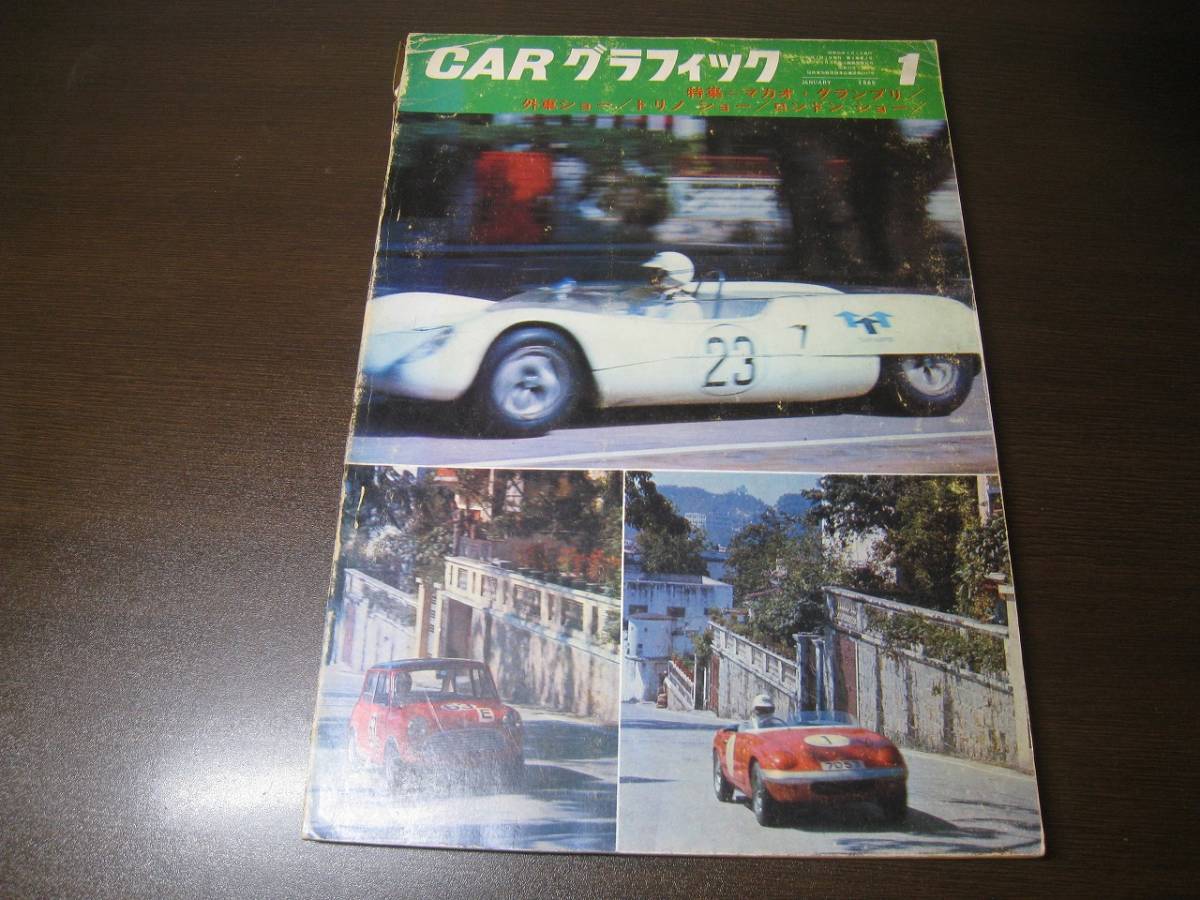 ★カーグラフィック 1965/1 マカオグランプリ/デボネア/セドリック Z6715拍卖